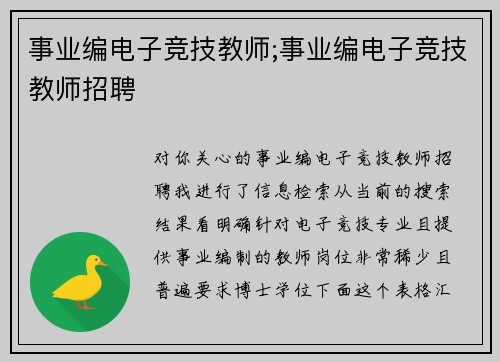 事业编电子竞技教师;事业编电子竞技教师招聘