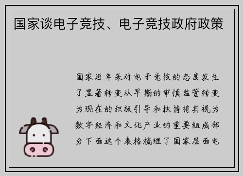 国家谈电子竞技、电子竞技政府政策