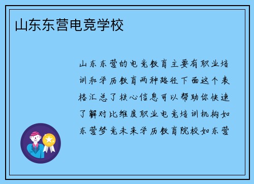 山东东营电竞学校