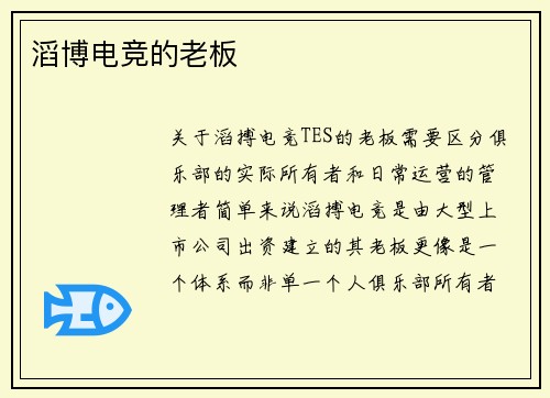 滔博电竞的老板