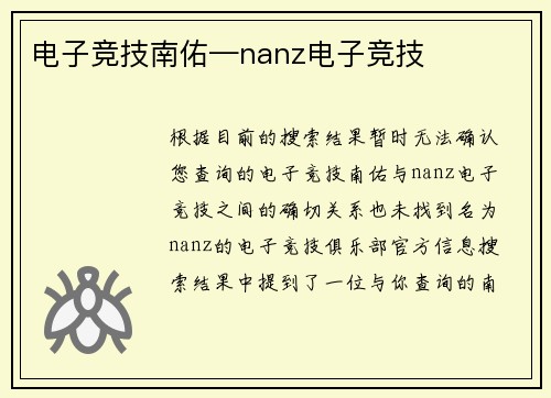 电子竞技南佑—nanz电子竞技